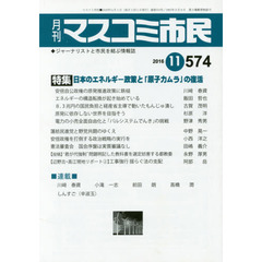 マスコミ市民　ジャーナリストと市民を結ぶ情報誌　Ｎｏ．５７４（２０１６．１１）　●日本のエネルギー政策と「原子力ムラ」の復活