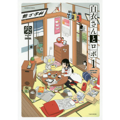 白衣さんとロボ　　　１