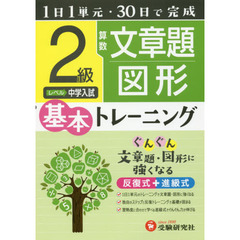 小学基本トレーニング算数文章題・図形　２級　中学入試