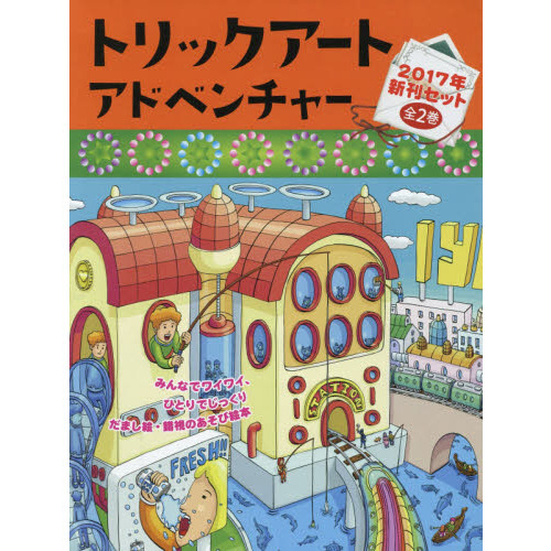 トリックアートアドベンチャー２０１７年新刊セット　２巻セット