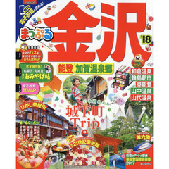 まっぷる 金沢　能登・加賀温泉郷　’１８