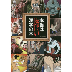 本当は怖い漢字の本