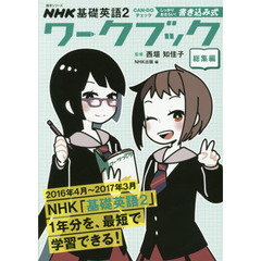 ＮＨＫ基礎英語２　ＣＡＮ－ＤＯチェックしっかりおさらい！書き込み式ワークブック　総集編