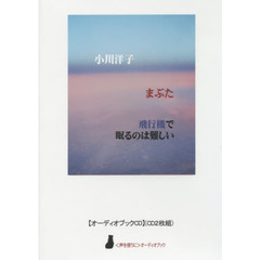 ＣＤ　小川洋子　まぶた　飛行機で眠るのは
