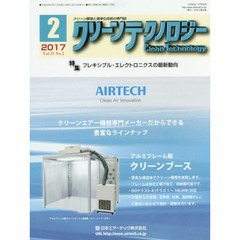 クリーンテクノロジー　クリーン環境と清浄化技術の専門誌　Ｖｏｌ．２７Ｎｏ．２（２０１７．２）　フレキシブル・エレクトロニクスの最新動向