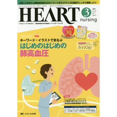 ハートナーシング　ベストなハートケアをめざす心臓疾患領域の専門看護誌　第３０巻３号（２０１７－３）　特集はじめのはじめの肺高血圧