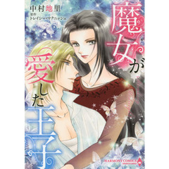 魔女が愛した王子