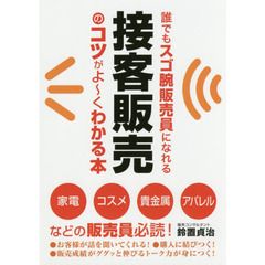 誰でもスゴ腕販売員になれる 接客販売のコツがよ~くわかる本