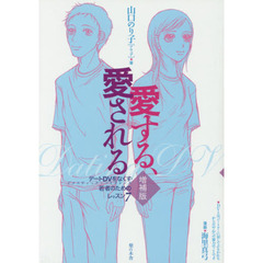 愛する、愛される　デートＤＶをなくす・若者のためのレッスン７　増補版