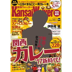 関西カレー’17新時代! KansaiWalker特別編集 (ウォーカームック)
