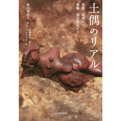 土偶のリアル　発見・発掘から蒐集、国宝誕生まで