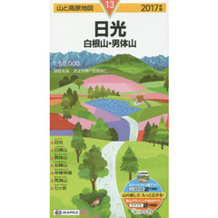 日光　白根山・男体山　２０１７年版