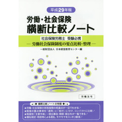 労働・社会保険横断比較ノート　社会保険労務士受験必携　平成２９年版　労働社会保険制度の要点比較・整理