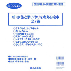 新・家族と思いやりを考える絵本　７巻セット