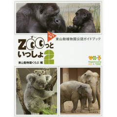 ＺＯＯっといっしょ　東山動植物園公認ガイドブック　２