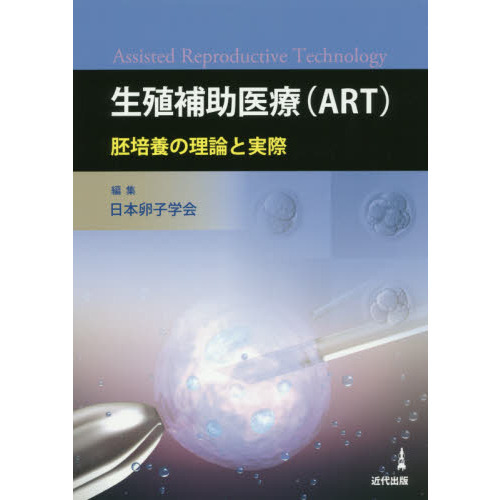 生殖補助医療〈ＡＲＴ〉　胚培養の理論と実際