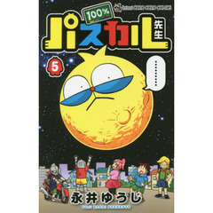 １００％パスカル先生　５