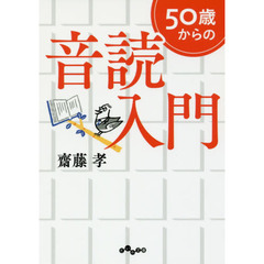 ５０歳からの音読入門