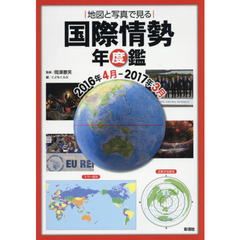 地図と写真で見る国際情勢年度鑑　２０１６年４月－２０１７年３月