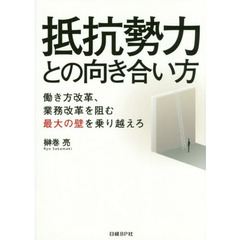 抵抗勢力との向き合い方