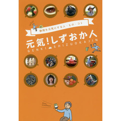 元気！しずおか人　静岡を元気にする人・もの・コト