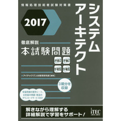 システムアーキテクト徹底解説本試験問題　２０１７