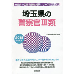 埼玉県の警察官３類　教養試験　２０１８年度版