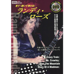 見て・聴いて弾ける！ランディ・ローズ