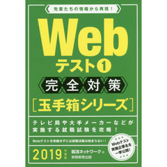 Ｗｅｂテスト　２０１９年度版１　完全対策〈玉手箱シリーズ〉