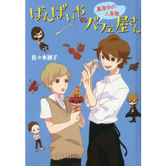 ばんぱいやのパフェ屋さん　〔２〕　図書館版　真夜中の人魚姫