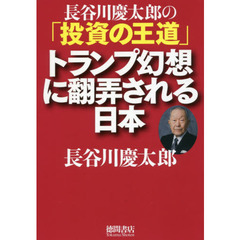 トランプ幻想に翻弄される日本　長谷川慶太郎の「投資の王道」