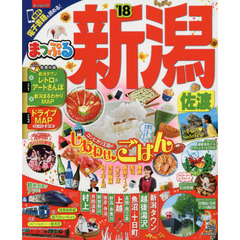 まっぷる 新潟佐渡　’１８