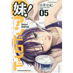 妹！アンドロイド　ＶＯＬＵＭＥ　０５