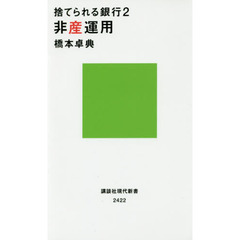 捨てられる銀行2 非産運用 (講談社現代新書)　非産運用