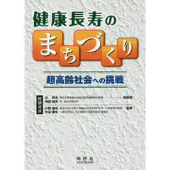健康長寿のまちづくり　超高齢社会への挑戦