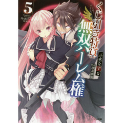 くじ引き特賞：無双ハーレム権　５