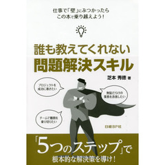 誰も教えてくれない 問題解決スキル