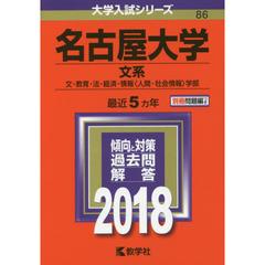 名古屋大学　文系　文・教育・法・経済・情報〈人間・社会情報〉学部　２０１８年版
