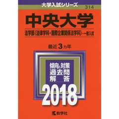 中央大学　法学部〈法律学科・国際企業関係法学科〉　一般入試　２０１８年版