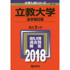 立教大学　全学部日程　２０１８年版