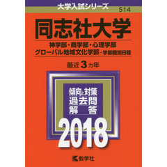 同志社大学　神学部・商学部・心理学部　グローバル地域文化学部　学部個別日程　２０１８年版
