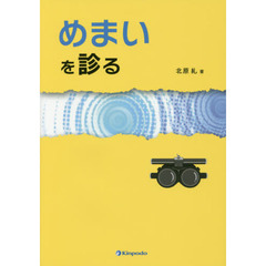 めまいを診る