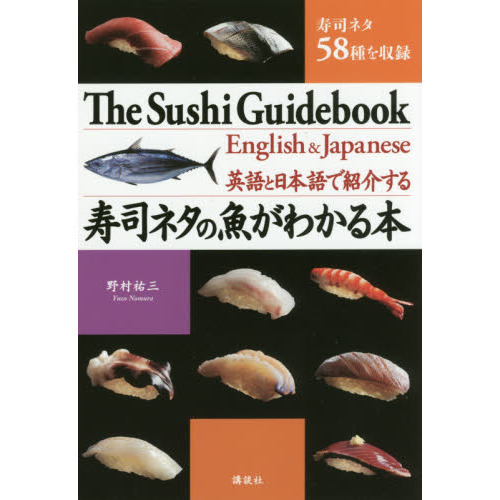 寿司ネタの魚がわかる本 英語と日本語で紹介する 寿司ネタ５８種を収録 通販 セブンネットショッピング