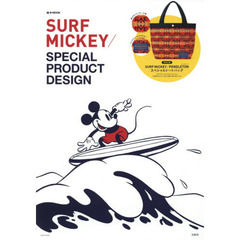 SURF MICKEY/SPECIAL PRODUCT DESIGN (e-MOOK 宝島社ブランドムック)
