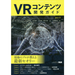 ＶＲコンテンツ開発ガイド　２０１７