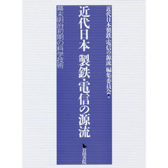 近代日本製鉄・電信の源流　幕末明治初期の科学技術