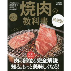 焼肉の教科書 最新版 (e-MOOK)　最新版