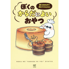 家にあるもので作れてかんたん! ぼくのからだによいおやつ (メディアファクトリーのコミックエッセイ)