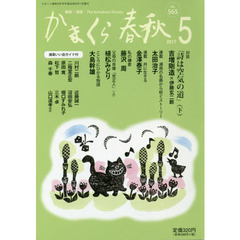 かまくら春秋　鎌倉・湘南　Ｎｏ．５６５