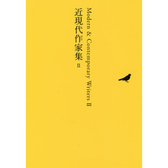 日本文学全集　２７　近現代作家集　２